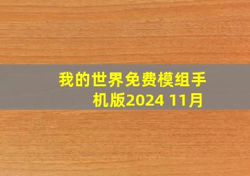 我的世界免费模组手机版2024 11月